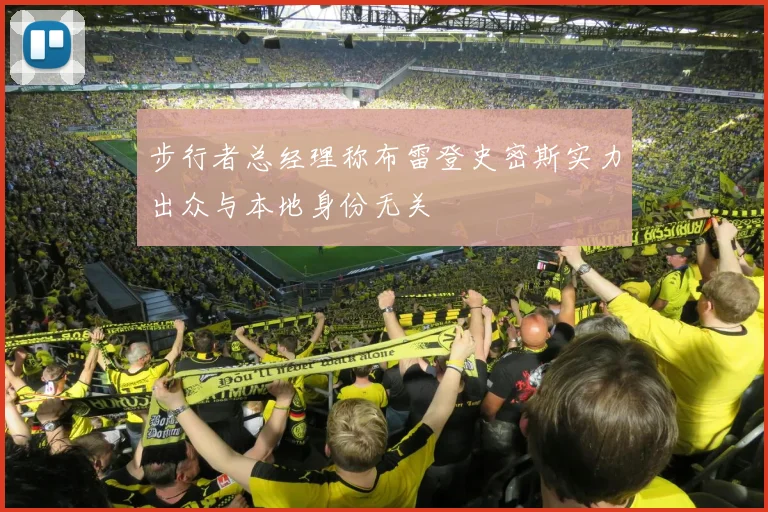 步行者总经理称布雷登史密斯实力出众与本地身份无关