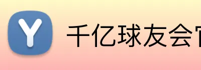 千亿球友会官方网站 Logo